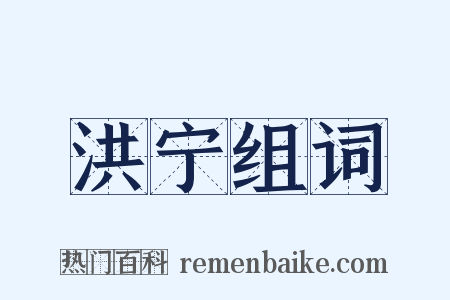 洪宁组词是什么意思的图片